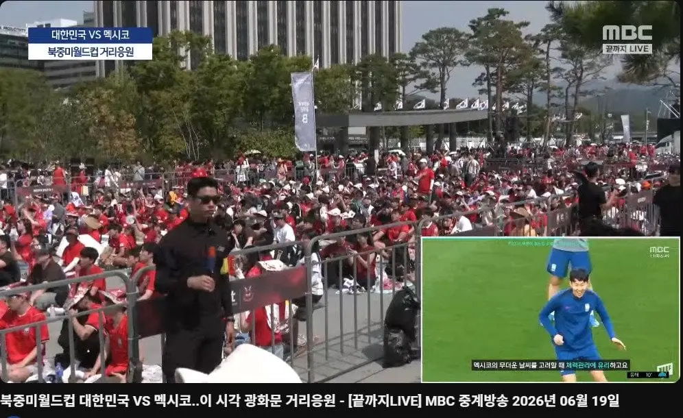 실시간 멕시코전 거리응원
