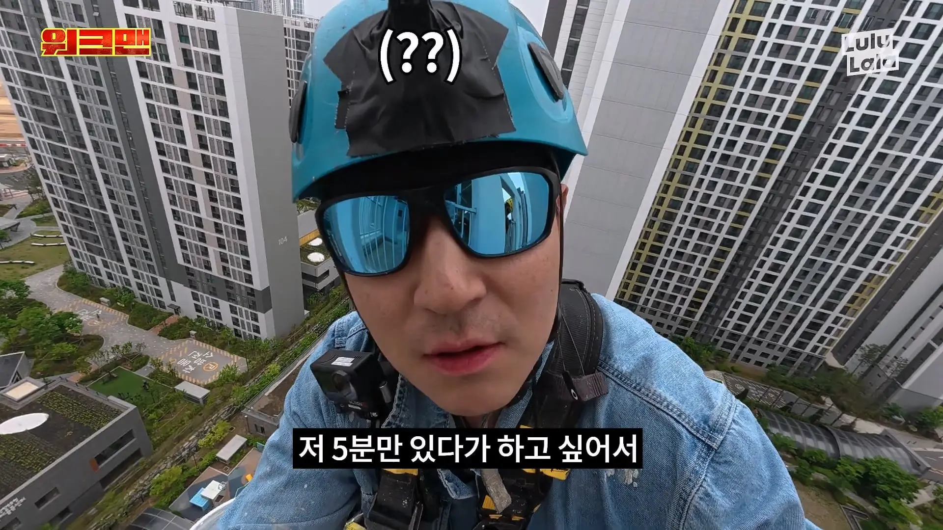 높이 실화. 진짜 5줌 쌀 뻔했습니다.😵 💫ㅣ외벽 보수 알바ㅣ로프공 알바ㅣ워크맨ㅣ이준_20260619_185848.953.jpg