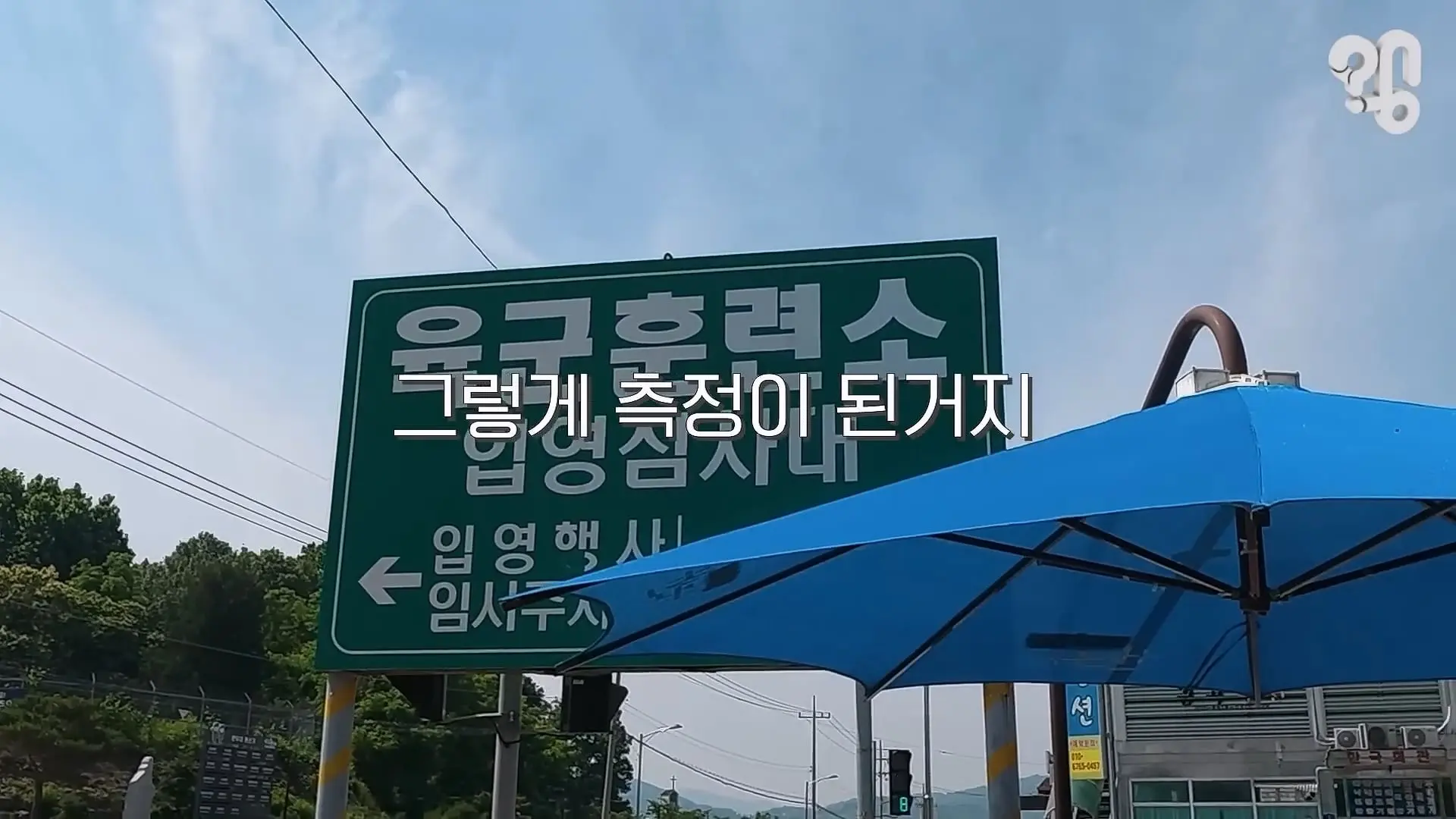 “면회 펜션 20만원” 바가지 논산 훈련소 상권은 어떻게 됐을까 _20260619_221554.349.jpg