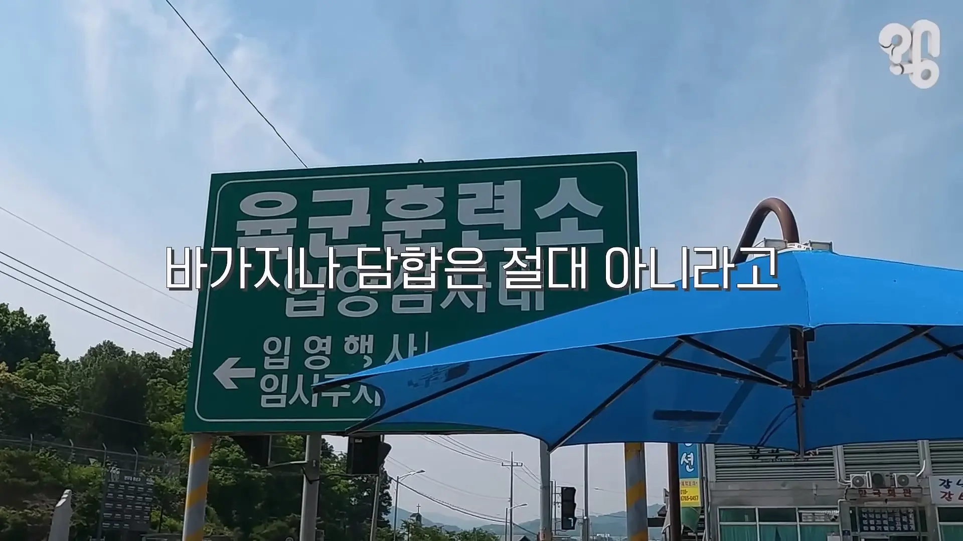 “면회 펜션 20만원” 바가지 논산 훈련소 상권은 어떻게 됐을까 _20260619_221556.236.jpg