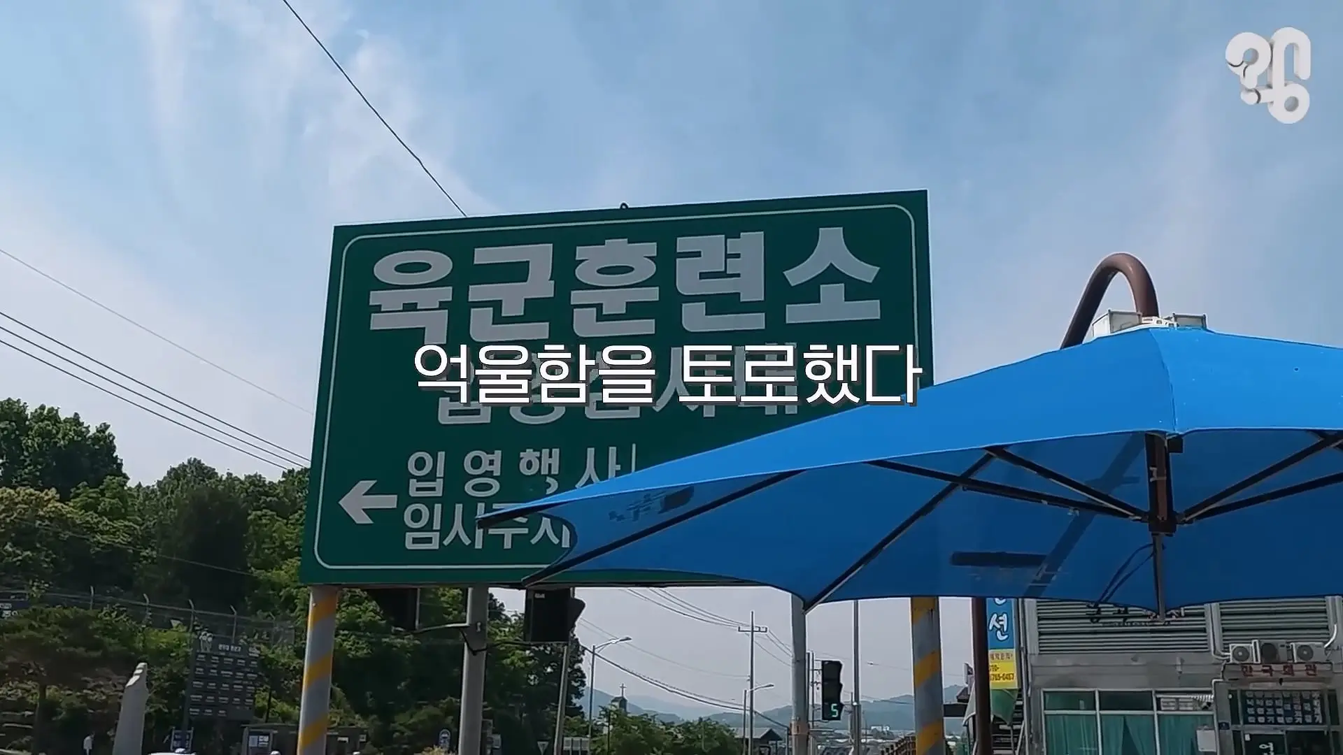 “면회 펜션 20만원” 바가지 논산 훈련소 상권은 어떻게 됐을까 _20260619_221558.524.jpg