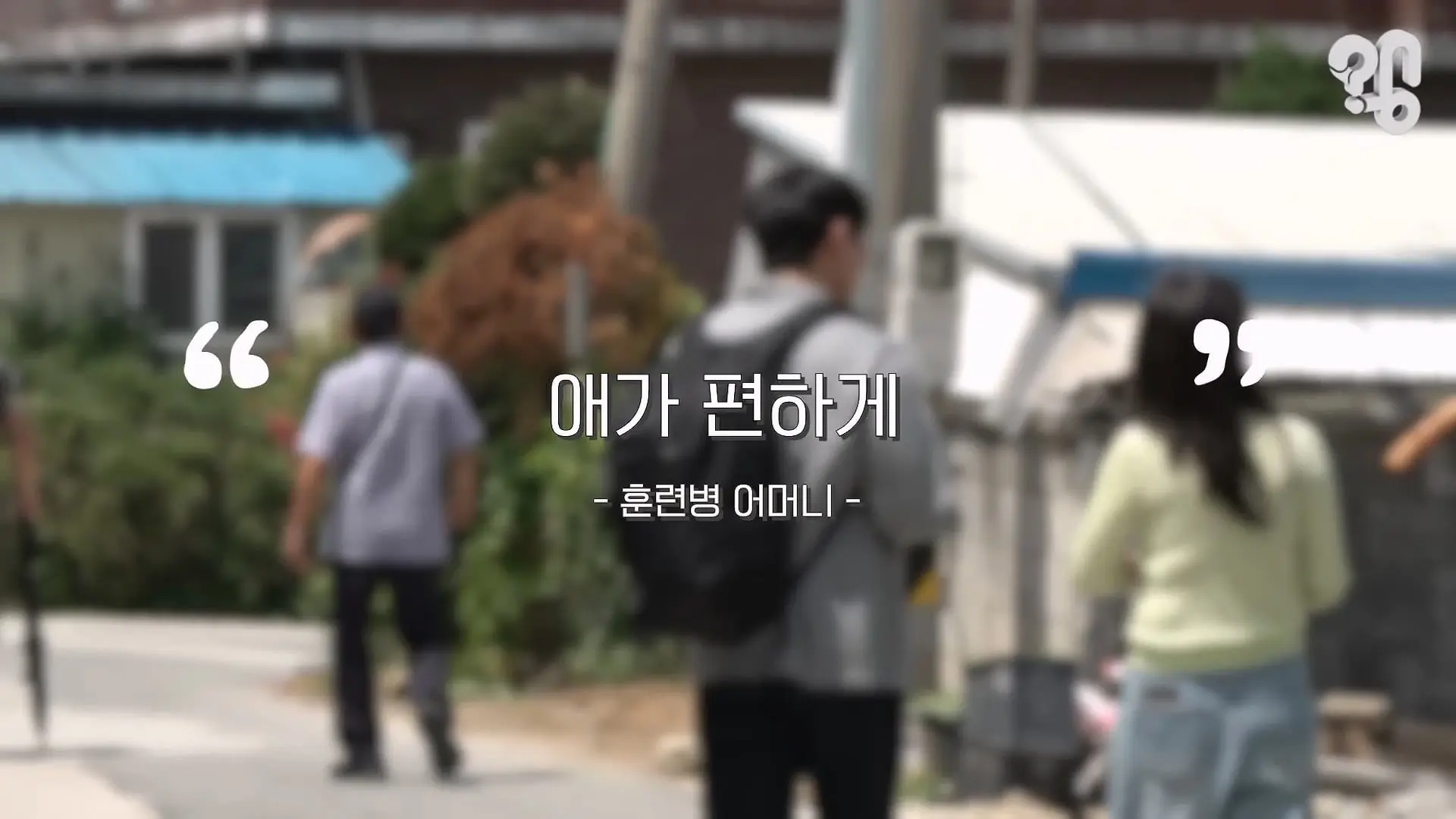 “면회 펜션 20만원” 바가지 논산 훈련소 상권은 어떻게 됐을까 _20260619_221421.707.jpg