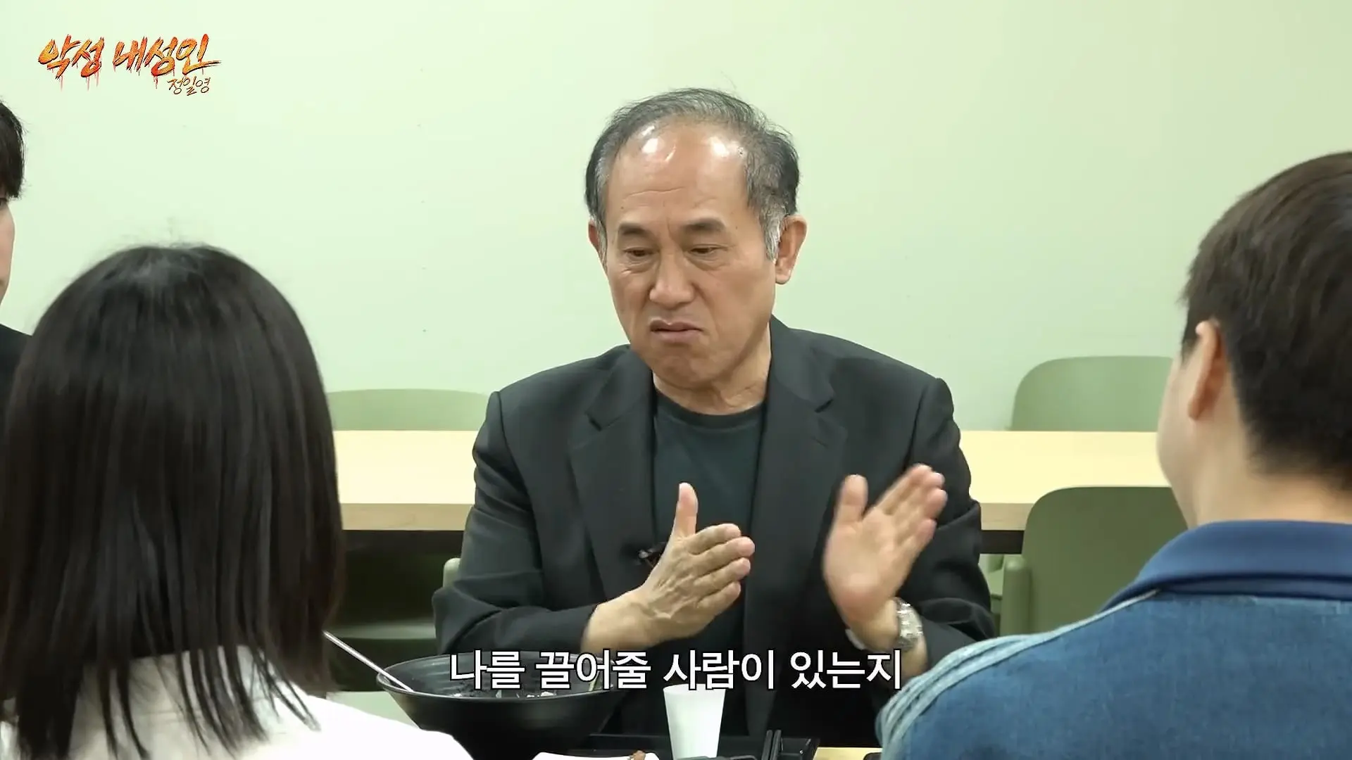 학생들 시비털고 다니는 코리안트레버 정일영 실존 (97세 어머니 최초공개) 악성 내성인 정일영 EP.02_20260618_214249.428.jpg