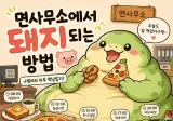지방직 일반행정 면사무소배치받으면 ㅈ되는 이유