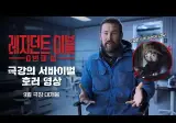 극강의 서바이벌 호러 영상