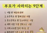 부모가 사라지는 9단계