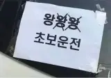 성장하는 초보운전자.JPG