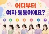 남녀 확연히 갈린다는 여자 통통의 기준.