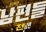 넷플 '남편들' 유치해서 중도포기