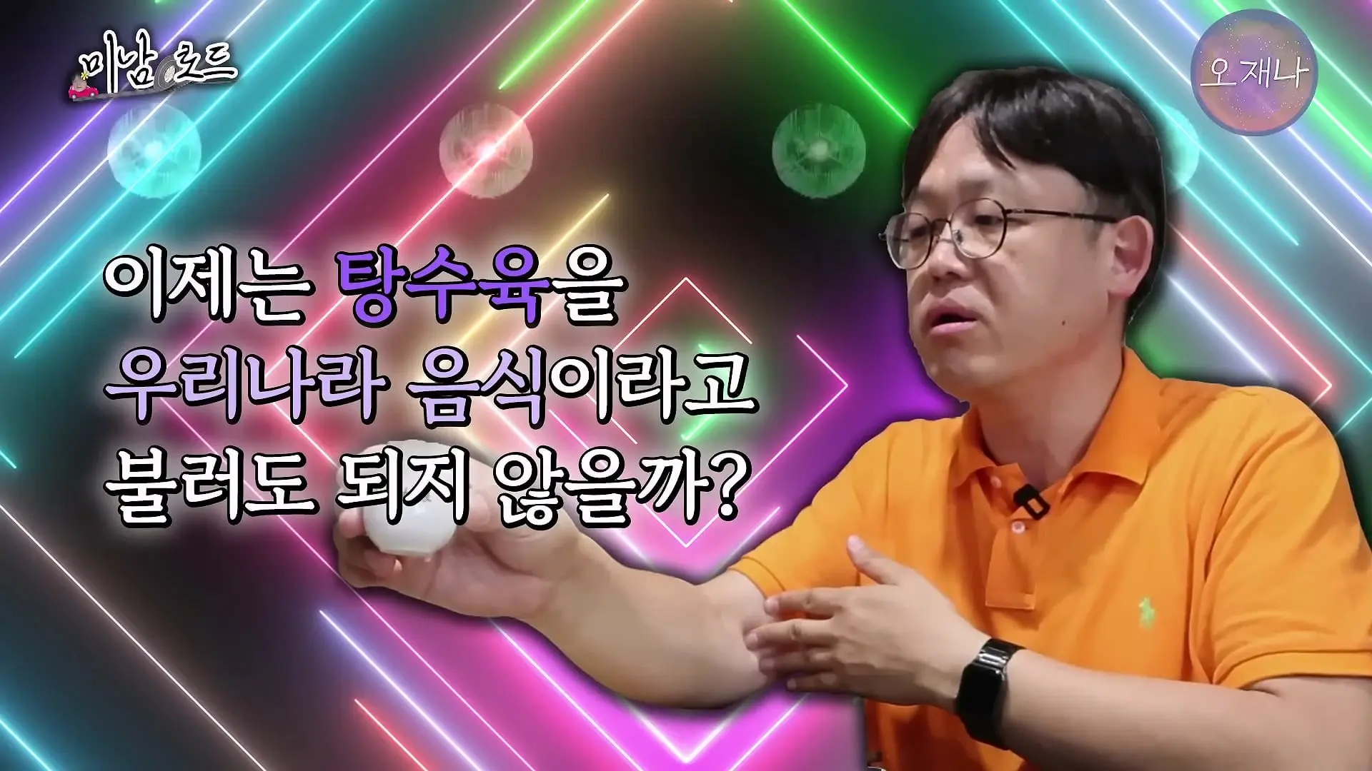 부먹찍먹 케첩 육즙 탕수육 논쟁은 이걸로 끝! ‘탕수육에 미친 남자, 신인철’ #미남로드 #탕수육 #오재나_20260621_100947.465.jpg