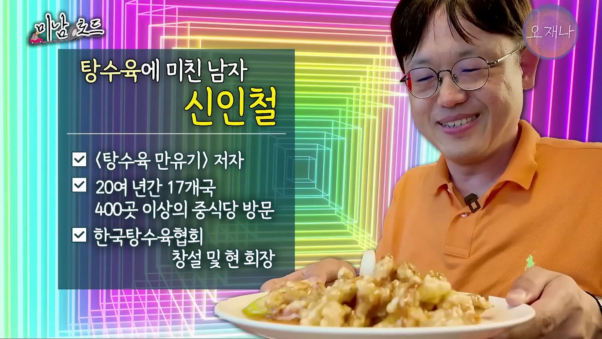 부먹찍먹 케첩 육즙 탕수육 논쟁은 이걸로 끝! ‘탕수육에 미친 남자, 신인철’ #미남로드 #탕수육 #오재나_20260621_095059.928.jpg