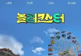 mbc 노홍철 출연, 일요일 첫방 예능