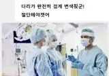 다리가 괴사해서 검게 변색됬어 절단해야겠어 !!