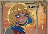 여기사한테 은근슬쩍 다가가 쑤시는 게임.comic