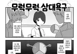 다른 사람의 3대 욕구가 보이는 만화