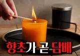 향초를 켜는 건 담배를 피는 것과 같다