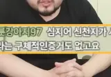 김준표가 신천지로 영상 만드니 오는 인간