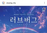 안양에서 만든 공식 러브버그 캠페인 포스터