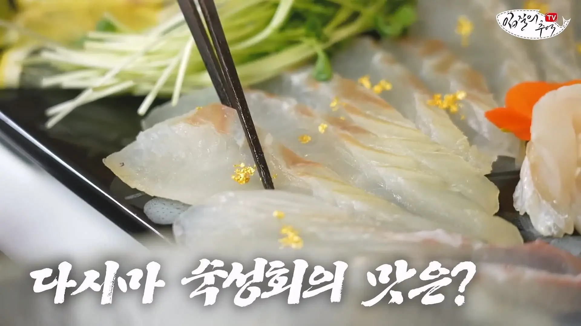 마트 광어회를 쫀득한 식감으로 만드는 초간단 방법_20260622_210451.878.jpg