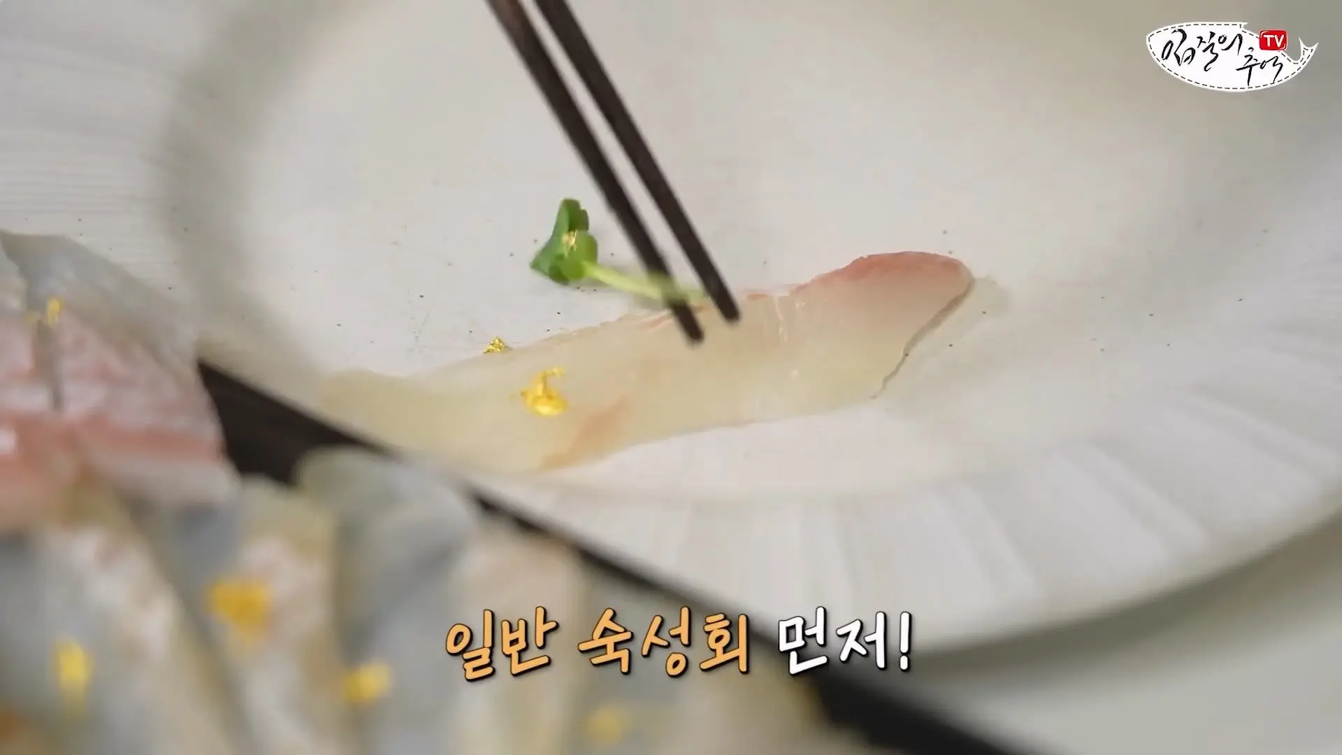마트 광어회를 쫀득한 식감으로 만드는 초간단 방법_20260622_210312.549.jpg
