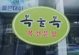 왠지 들어가기 망설여지는 음식점.jpg