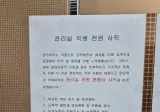 갑질 얼마나 심했으면…'아파트 관리실 직원 모두 사직' 엘베에 공지문