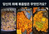 나의 최애 볶음밥을 선택해보자..!