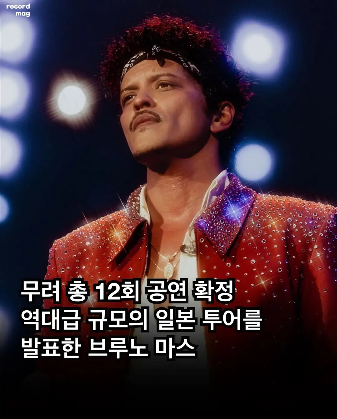 유럽부터 북미 지역을 도는 대규모 투어 [The Romantic Tour]를 진행하고 있는 아티스트 Bruno Mars 브루노 마스가 내년 1월 무려 12회의 일본 공연 일.jpg
