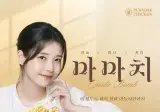 아이유 푸라닭 마마치 치킨