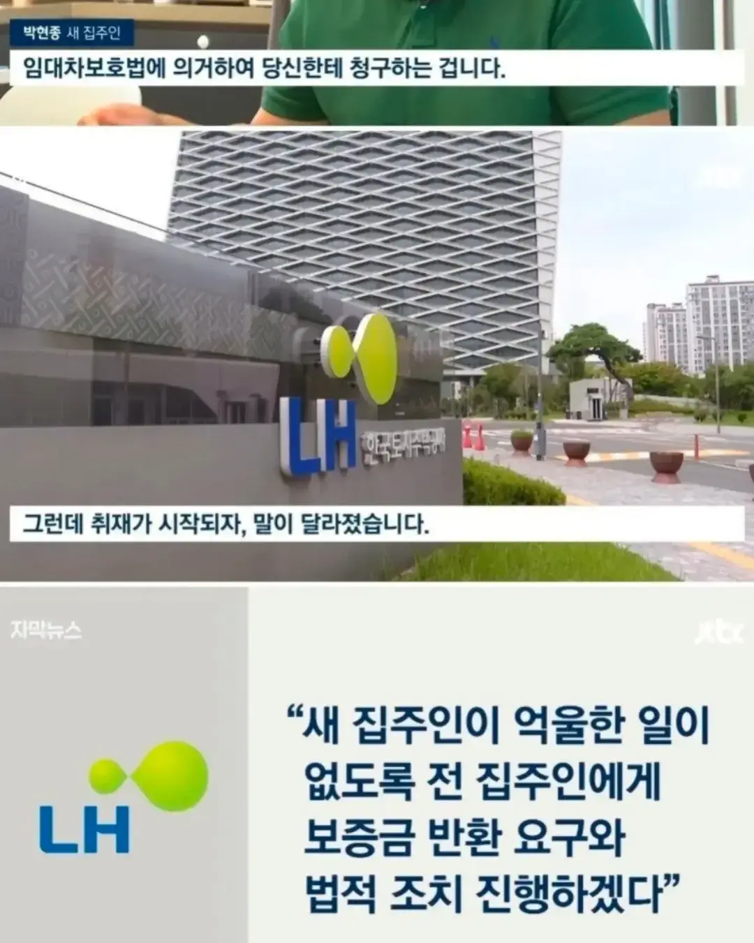새 집주인에게 보증금 1억 1천만.내놓으라는 LH, 법적으로 따져보니…억울한 상황에서 끝까지 책임을 회피하던 LH가 취재가 시작되자마자 태도를 바꾼 황당한 사례가 포 (8).webp