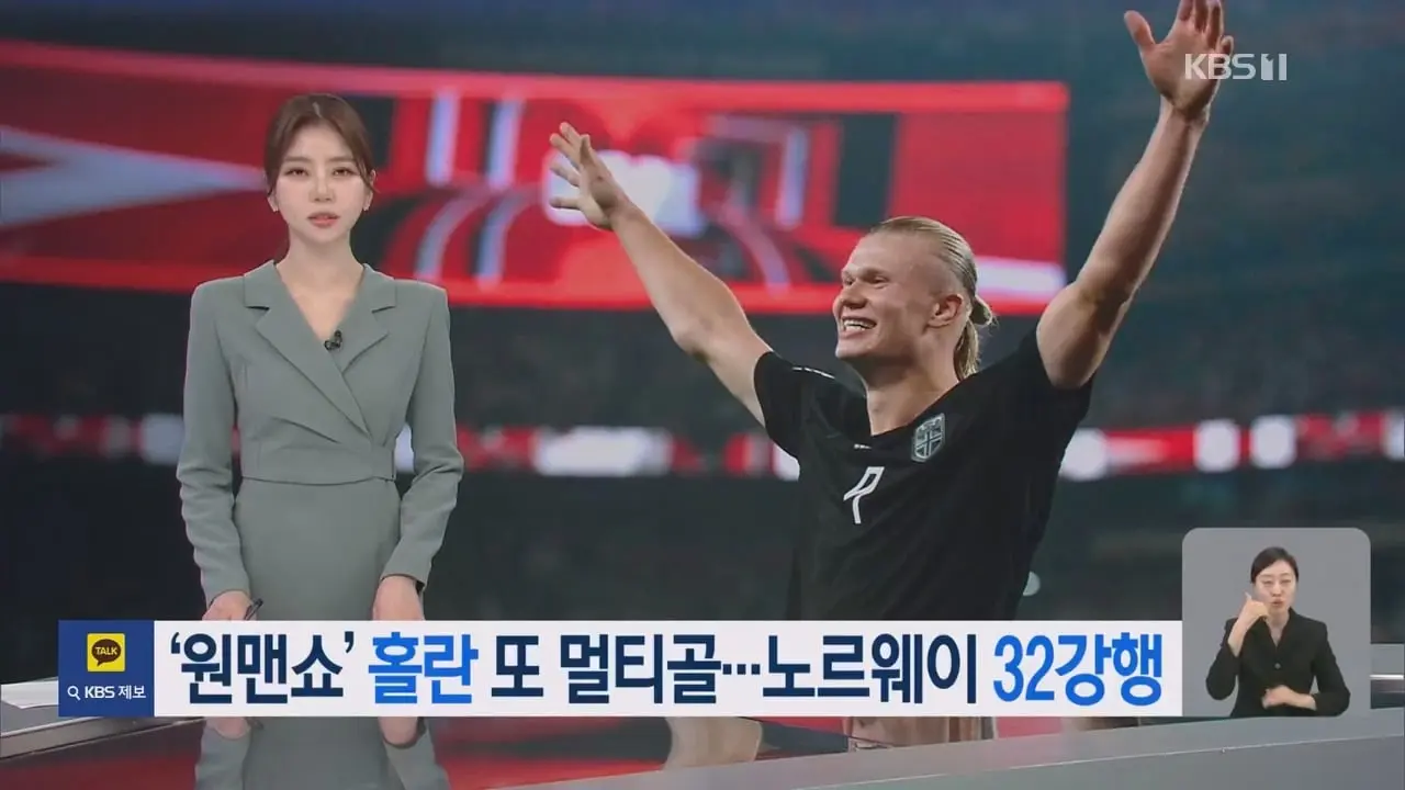 ‘원맨쇼’ 홀란 2경기 연속 2골…노르웨이 32강행 - KBS 뉴스.mp4_20260624_194223.690.jpg