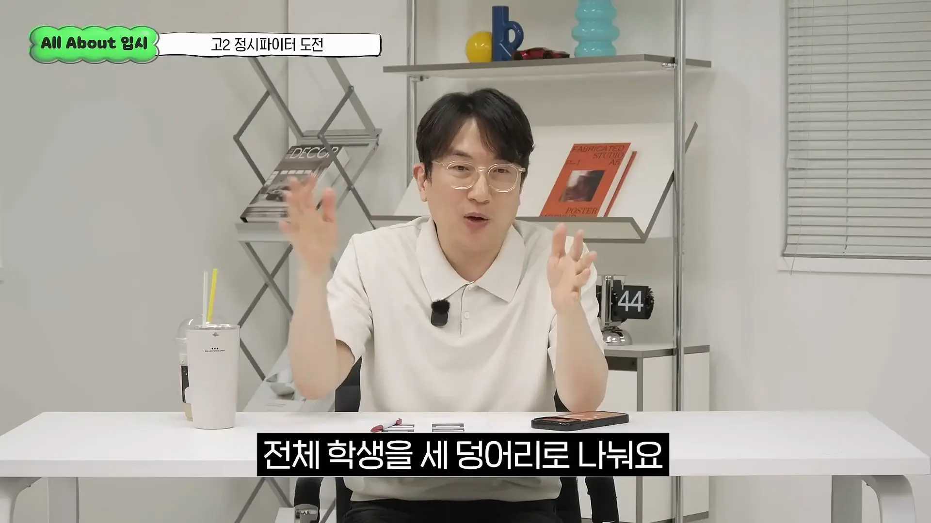 정시파이터 중 절대 다수는 장수생이 돼요_ 정시파이터 드립의 속내를 꿰뚫고 있는 윤도영 선생님의 쓴소리 _ All About 입시 128화_20260624_205727.606.jpg