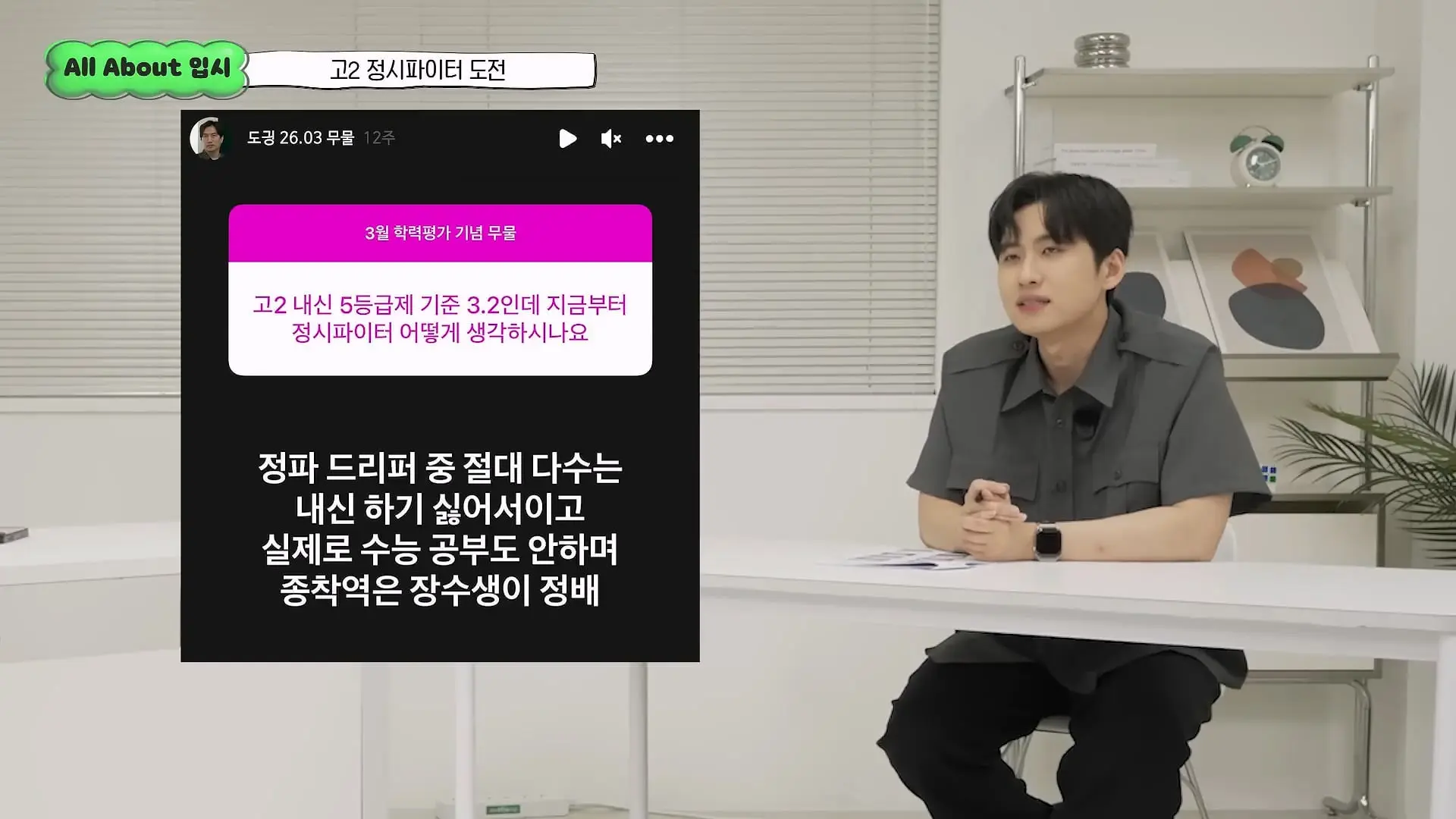 정시파이터 중 절대 다수는 장수생이 돼요_ 정시파이터 드립의 속내를 꿰뚫고 있는 윤도영 선생님의 쓴소리 _ All About 입시 128화_20260624_205501.959.jpg