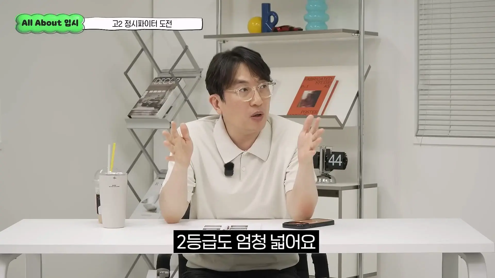 정시파이터 중 절대 다수는 장수생이 돼요_ 정시파이터 드립의 속내를 꿰뚫고 있는 윤도영 선생님의 쓴소리 _ All About 입시 128화_20260624_210217.522.jpg