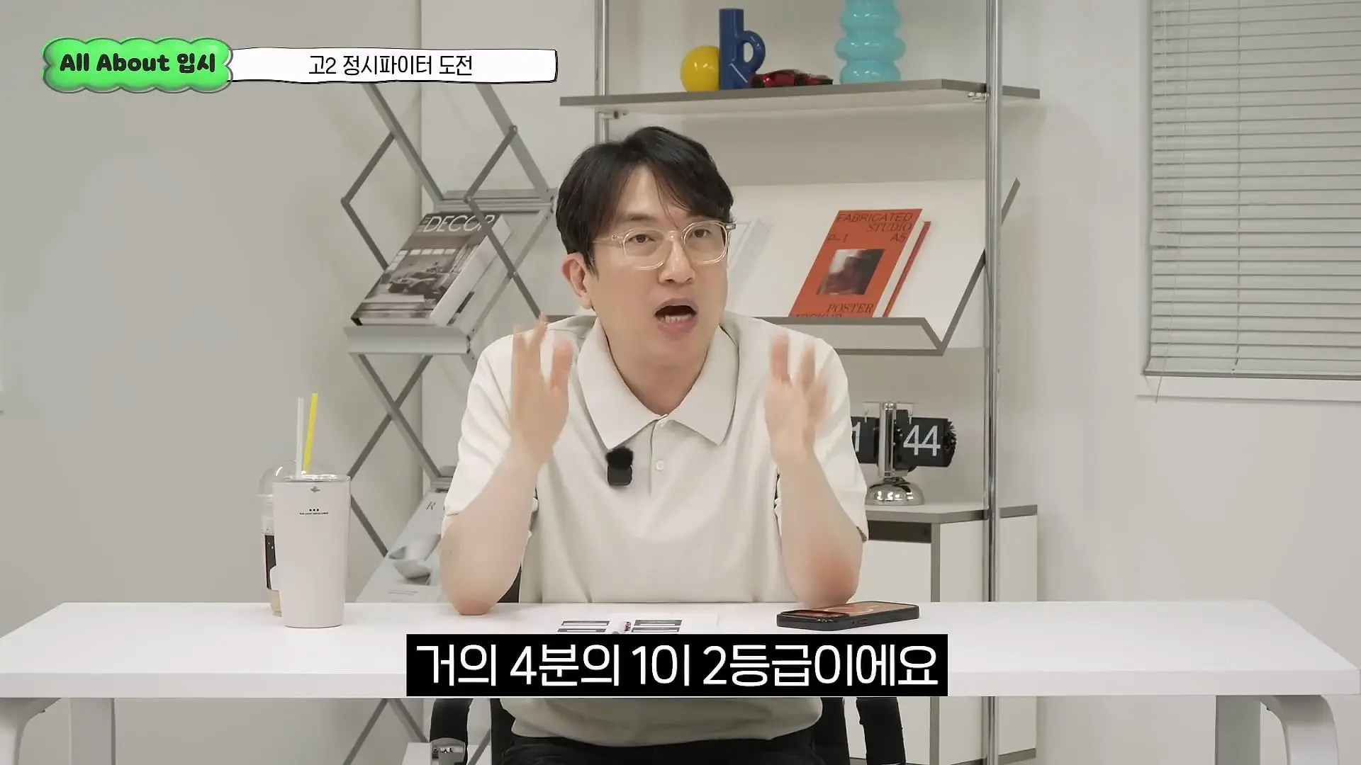정시파이터 중 절대 다수는 장수생이 돼요_ 정시파이터 드립의 속내를 꿰뚫고 있는 윤도영 선생님의 쓴소리 _ All About 입시 128화_20260624_210252.523.jpg