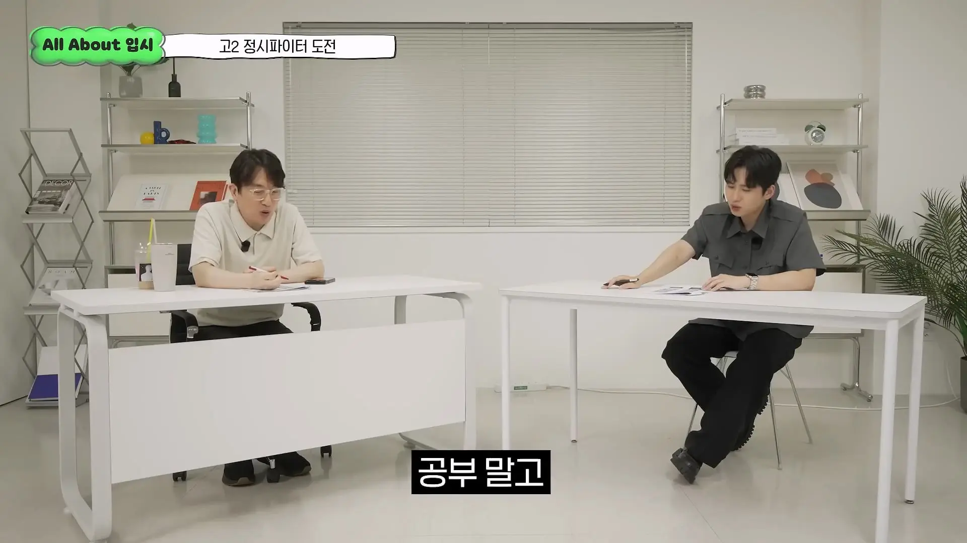정시파이터 중 절대 다수는 장수생이 돼요_ 정시파이터 드립의 속내를 꿰뚫고 있는 윤도영 선생님의 쓴소리 _ All About 입시 128화_20260624_210600.194.jpg