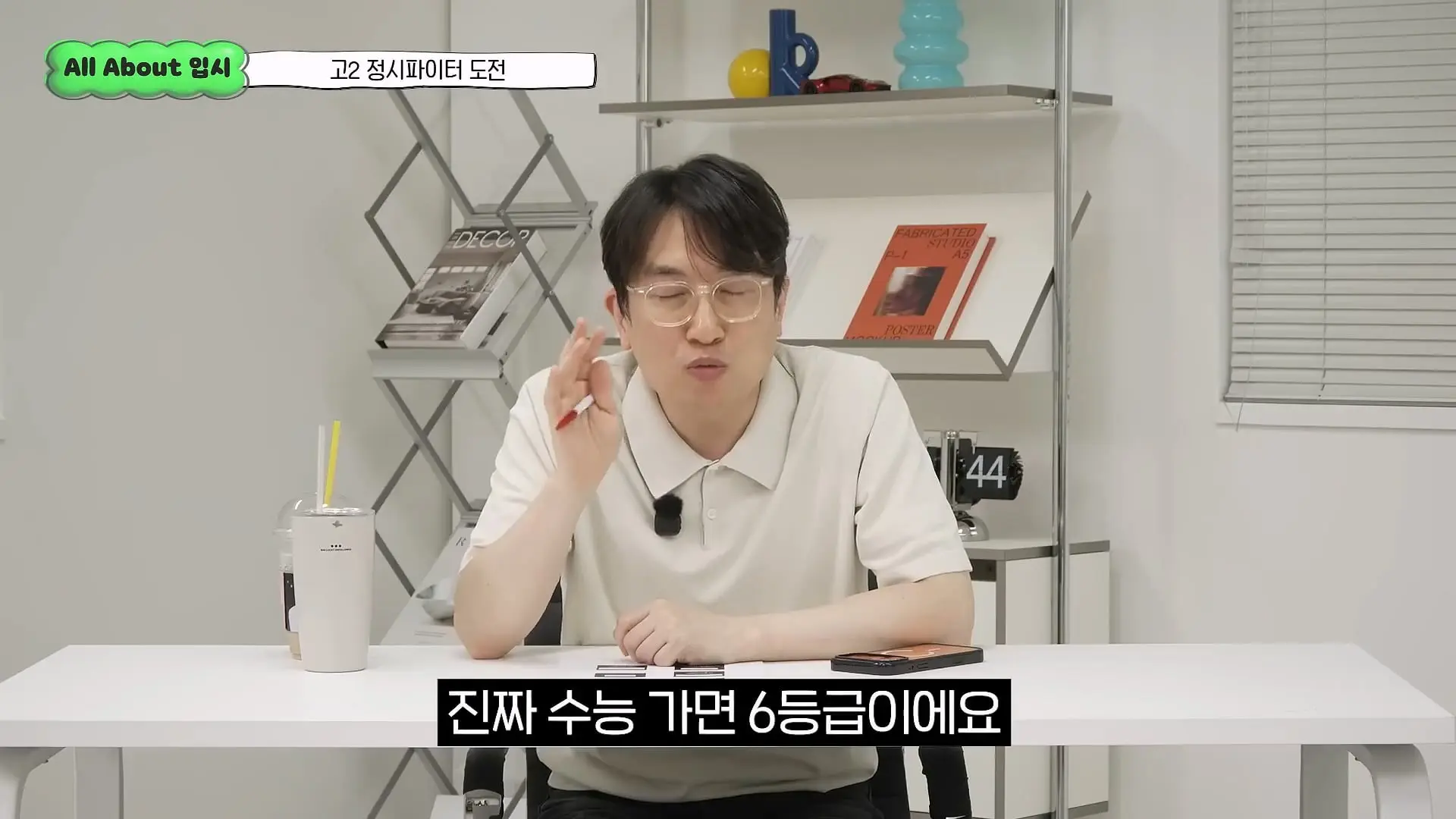 정시파이터 중 절대 다수는 장수생이 돼요_ 정시파이터 드립의 속내를 꿰뚫고 있는 윤도영 선생님의 쓴소리 _ All About 입시 128화_20260624_210653.476.jpg
