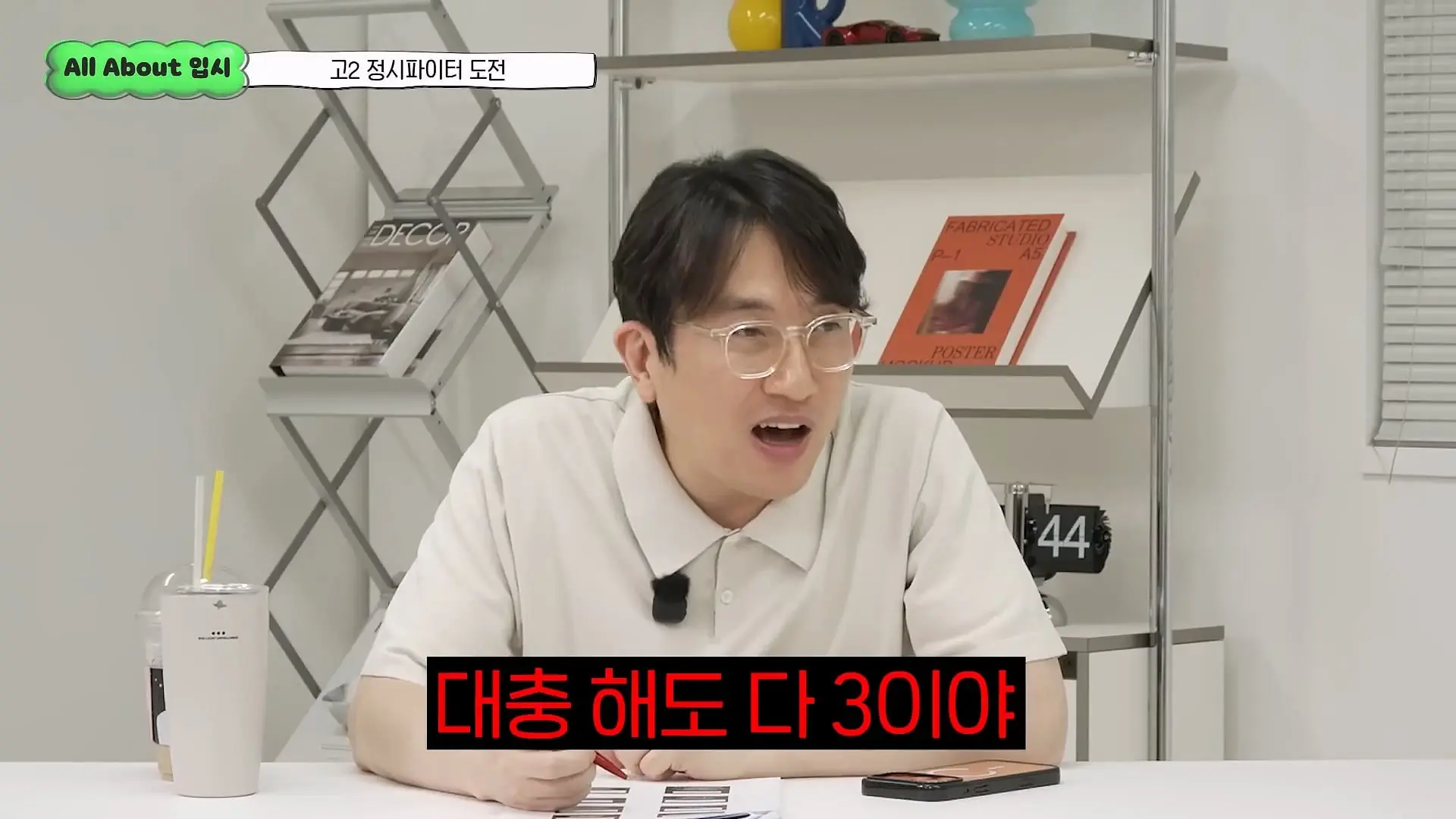 정시파이터 중 절대 다수는 장수생이 돼요_ 정시파이터 드립의 속내를 꿰뚫고 있는 윤도영 선생님의 쓴소리 _ All About 입시 128화_20260624_210105.503.jpg