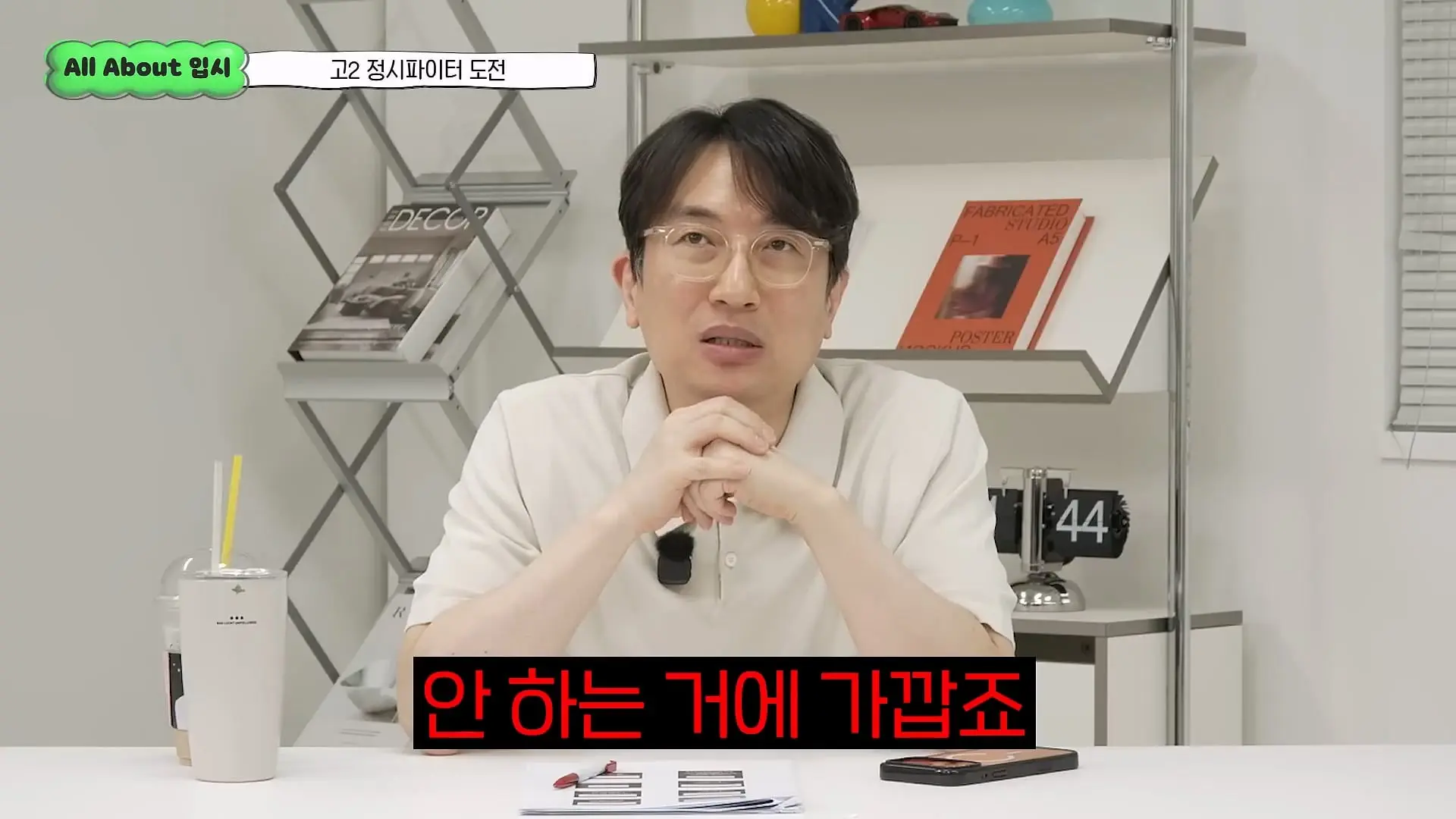 정시파이터 중 절대 다수는 장수생이 돼요_ 정시파이터 드립의 속내를 꿰뚫고 있는 윤도영 선생님의 쓴소리 _ All About 입시 128화_20260624_205847.922.jpg