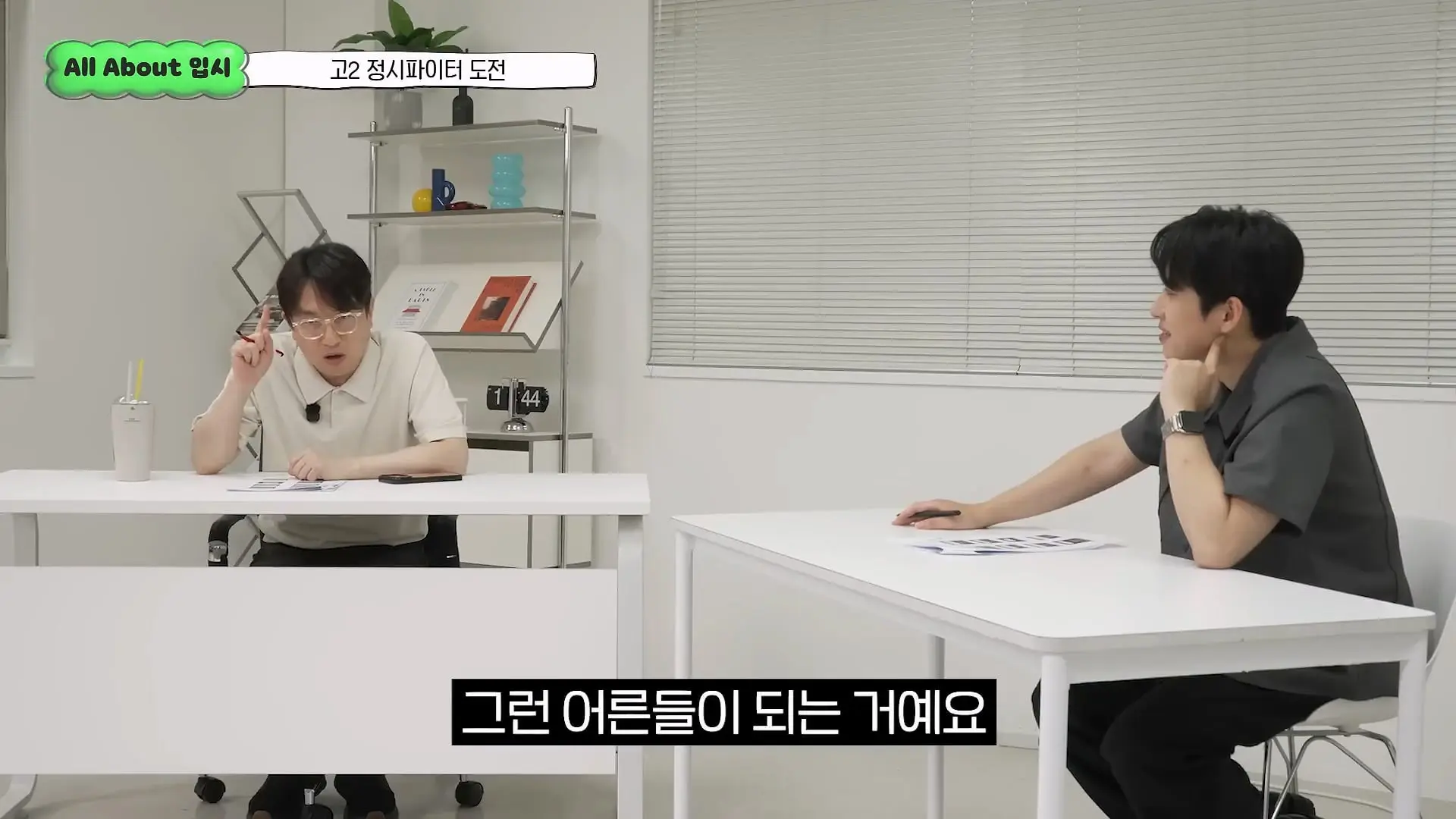 정시파이터 중 절대 다수는 장수생이 돼요_ 정시파이터 드립의 속내를 꿰뚫고 있는 윤도영 선생님의 쓴소리 _ All About 입시 128화_20260624_211102.109.jpg