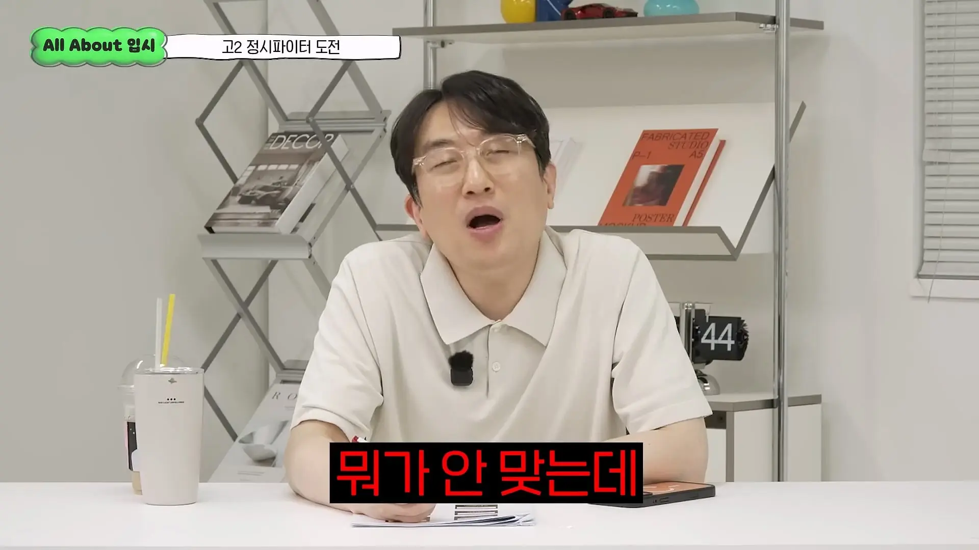 정시파이터 중 절대 다수는 장수생이 돼요_ 정시파이터 드립의 속내를 꿰뚫고 있는 윤도영 선생님의 쓴소리 _ All About 입시 128화_20260624_210457.079.jpg