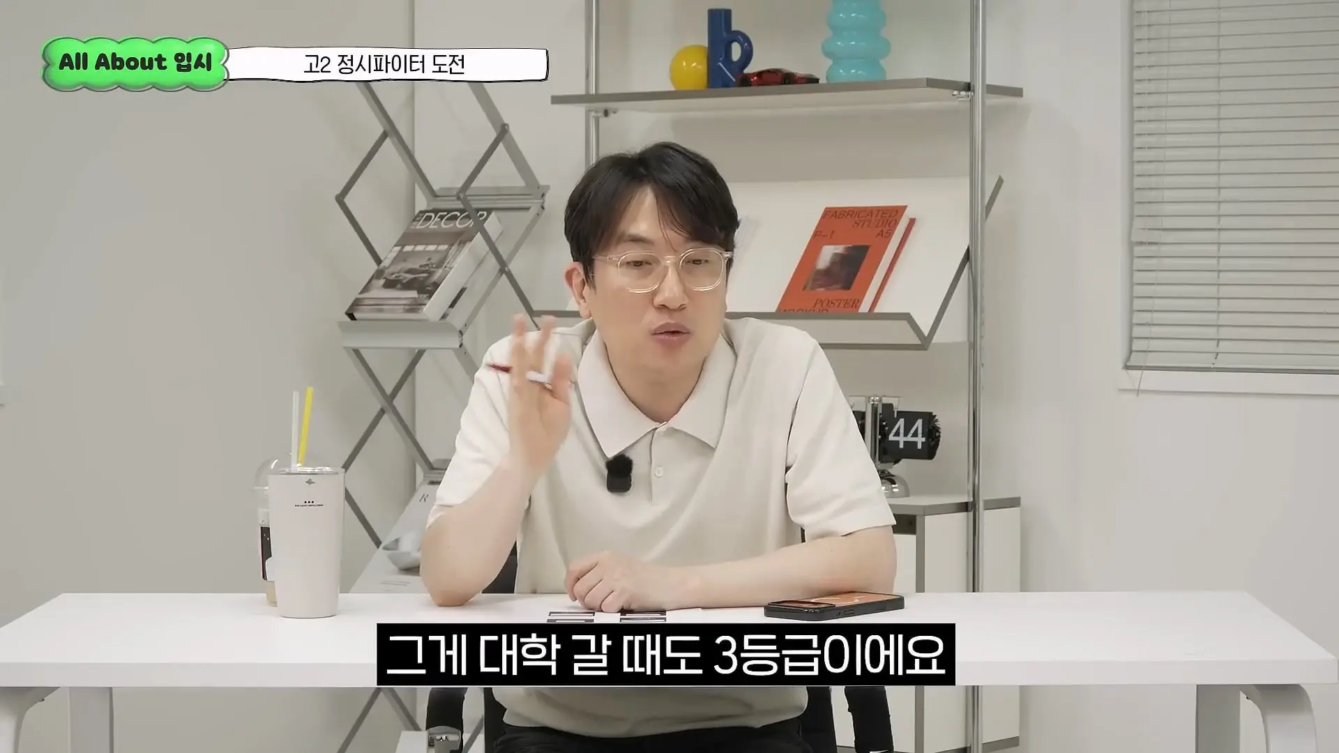 정시파이터 중 절대 다수는 장수생이 돼요_ 정시파이터 드립의 속내를 꿰뚫고 있는 윤도영 선생님의 쓴소리 _ All About 입시 128화_20260624_210617.291.jpg