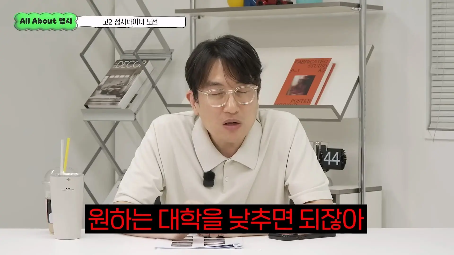 정시파이터 중 절대 다수는 장수생이 돼요_ 정시파이터 드립의 속내를 꿰뚫고 있는 윤도영 선생님의 쓴소리 _ All About 입시 128화_20260624_210922.017.jpg