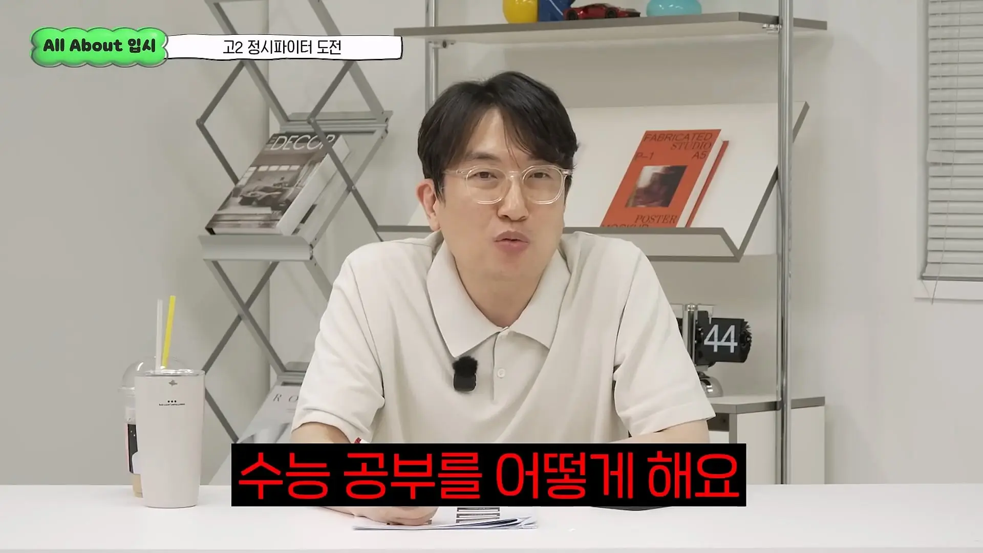 정시파이터 중 절대 다수는 장수생이 돼요_ 정시파이터 드립의 속내를 꿰뚫고 있는 윤도영 선생님의 쓴소리 _ All About 입시 128화_20260624_210431.542.jpg