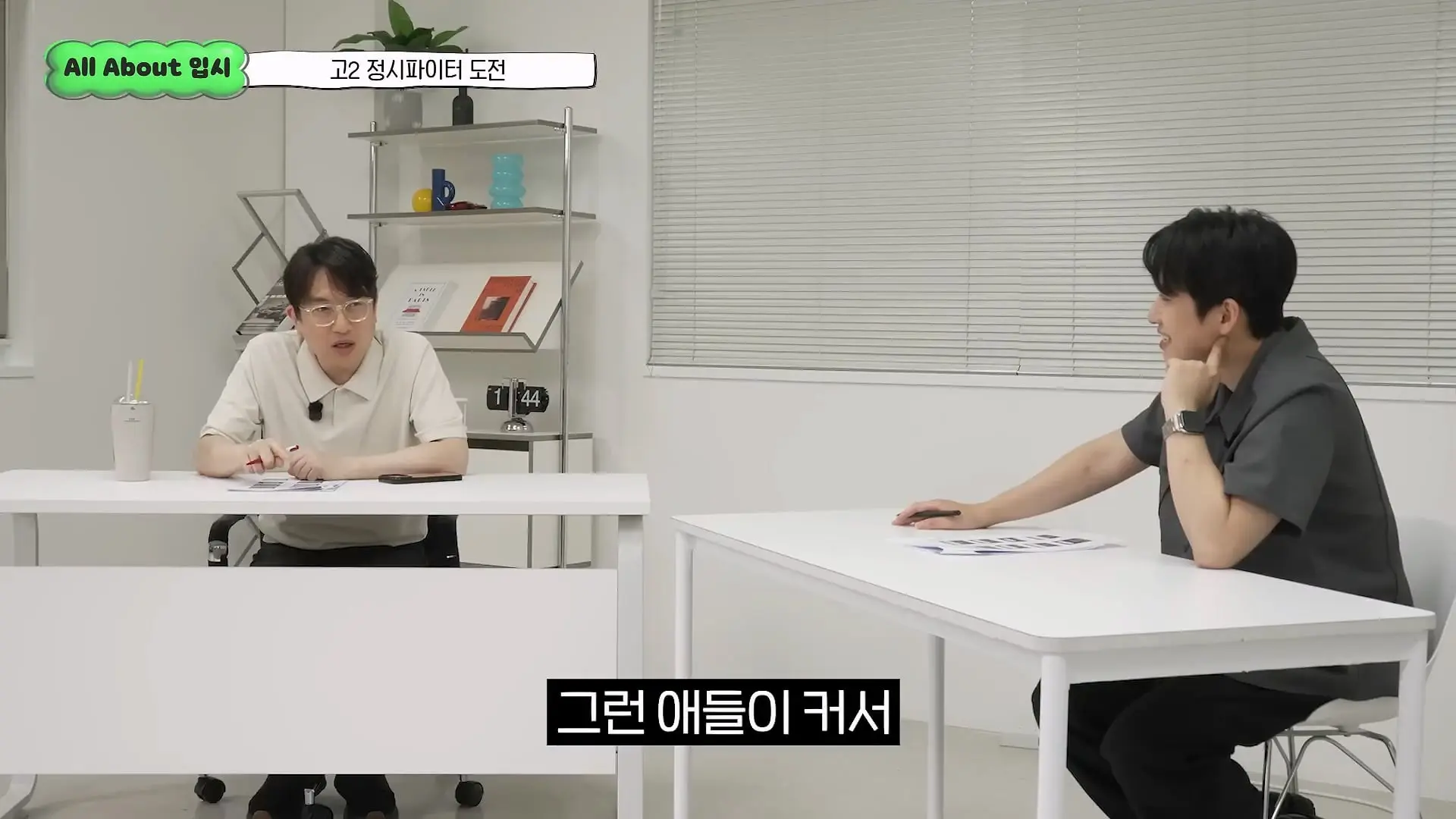 정시파이터 중 절대 다수는 장수생이 돼요_ 정시파이터 드립의 속내를 꿰뚫고 있는 윤도영 선생님의 쓴소리 _ All About 입시 128화_20260624_211100.357.jpg
