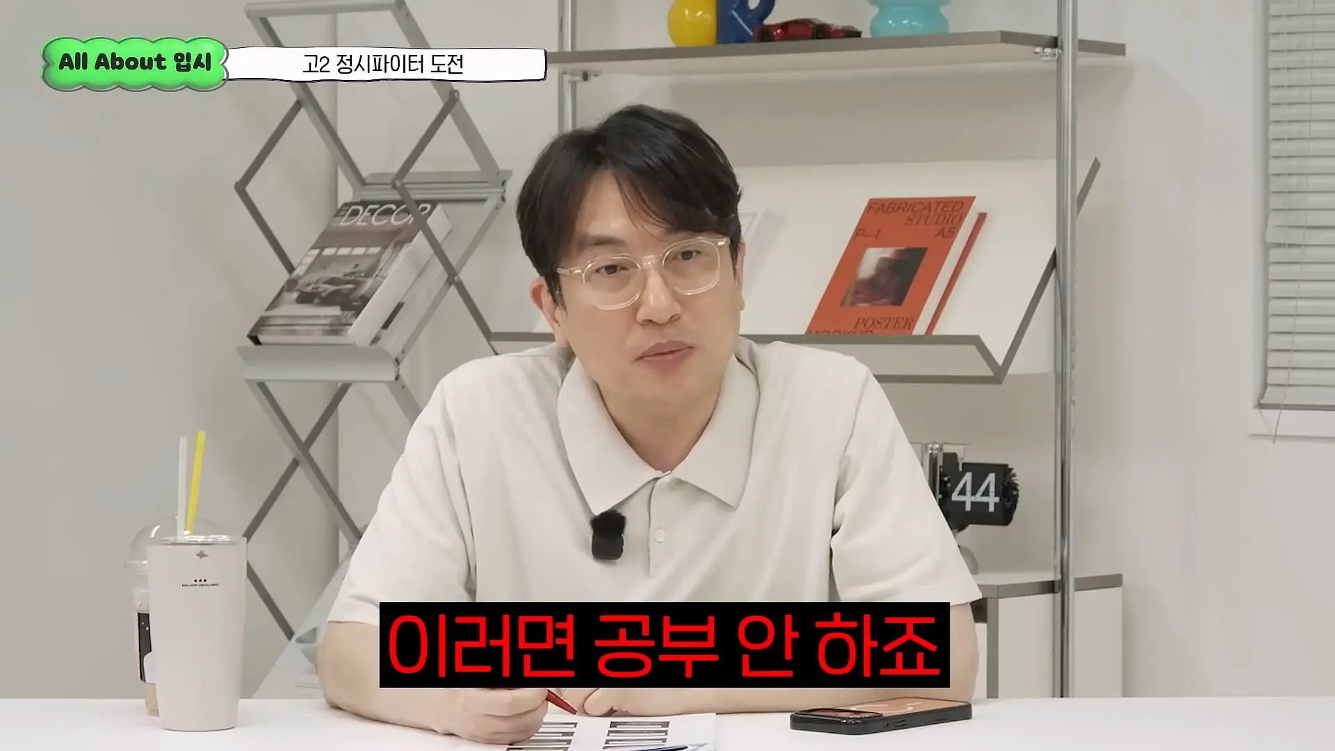 정시파이터 중 절대 다수는 장수생이 돼요_ 정시파이터 드립의 속내를 꿰뚫고 있는 윤도영 선생님의 쓴소리 _ All About 입시 128화_20260624_210121.144.jpg