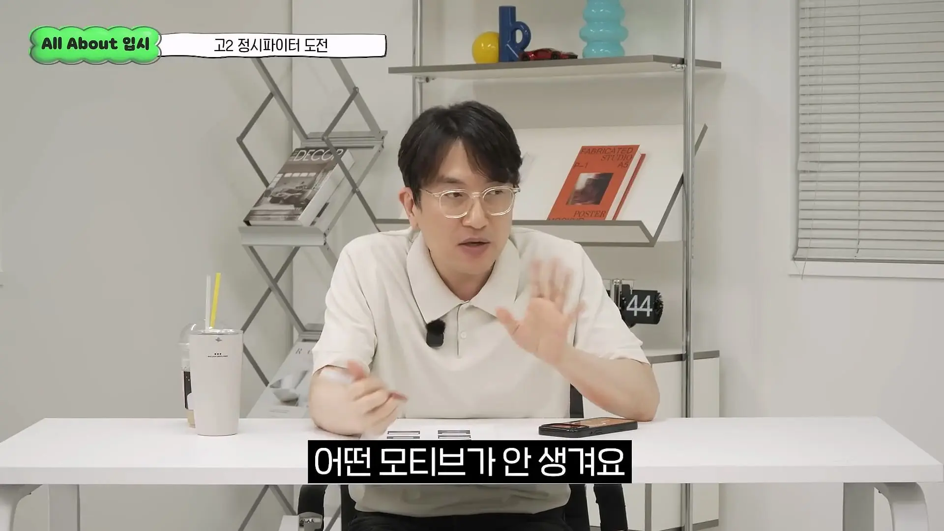 정시파이터 중 절대 다수는 장수생이 돼요_ 정시파이터 드립의 속내를 꿰뚫고 있는 윤도영 선생님의 쓴소리 _ All About 입시 128화_20260624_210001.885.jpg