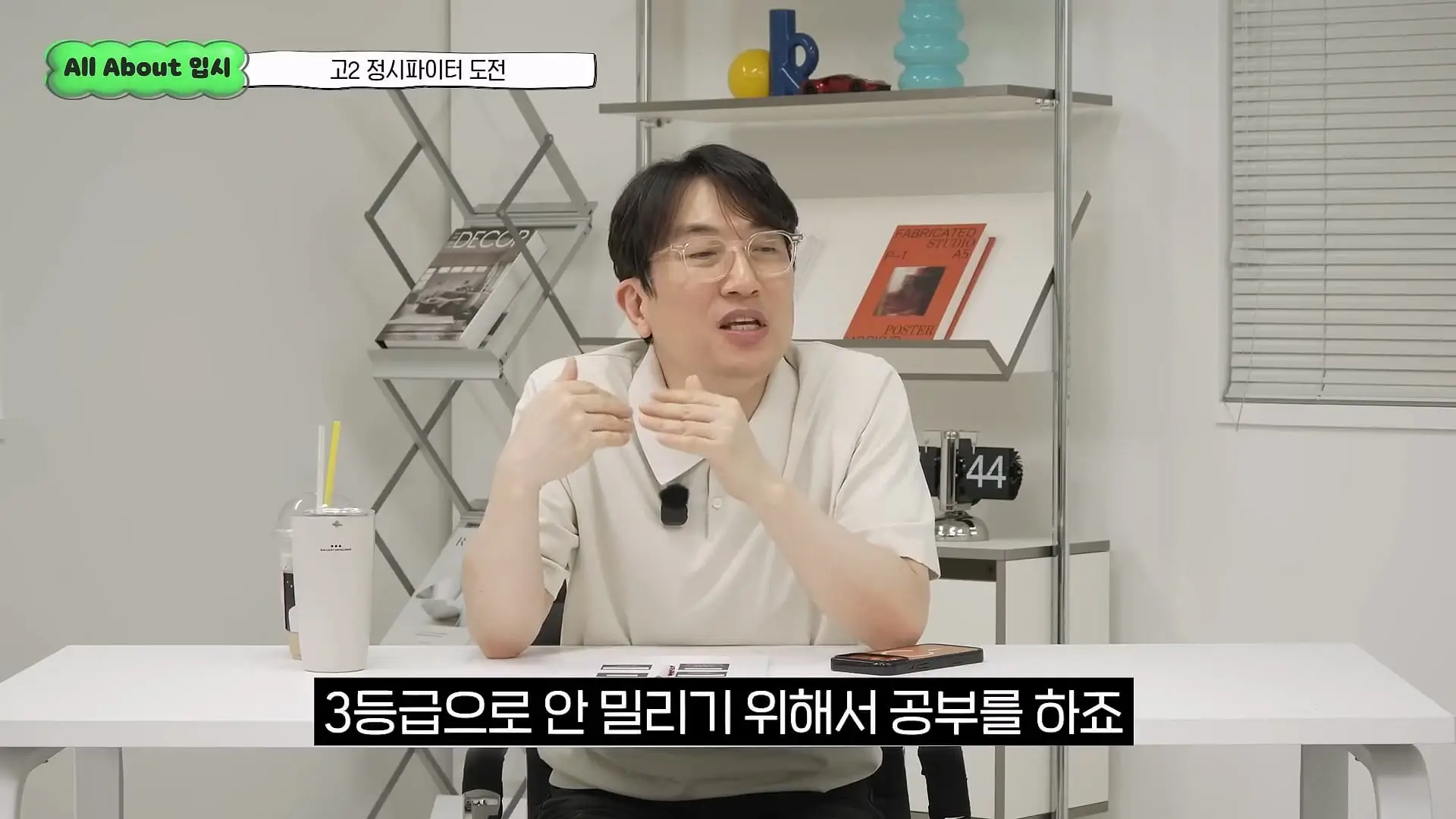 정시파이터 중 절대 다수는 장수생이 돼요_ 정시파이터 드립의 속내를 꿰뚫고 있는 윤도영 선생님의 쓴소리 _ All About 입시 128화_20260624_210340.461.jpg