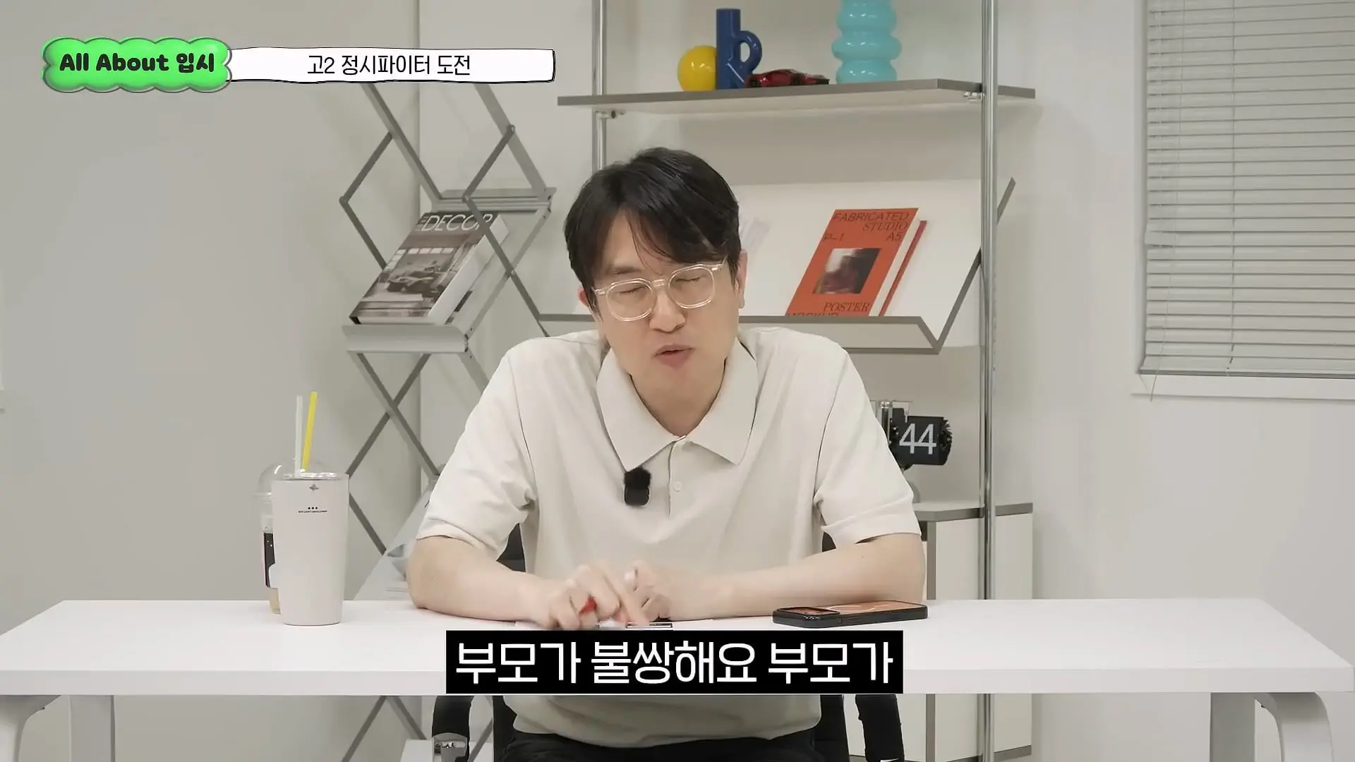 정시파이터 중 절대 다수는 장수생이 돼요_ 정시파이터 드립의 속내를 꿰뚫고 있는 윤도영 선생님의 쓴소리 _ All About 입시 128화_20260624_211141.814.jpg