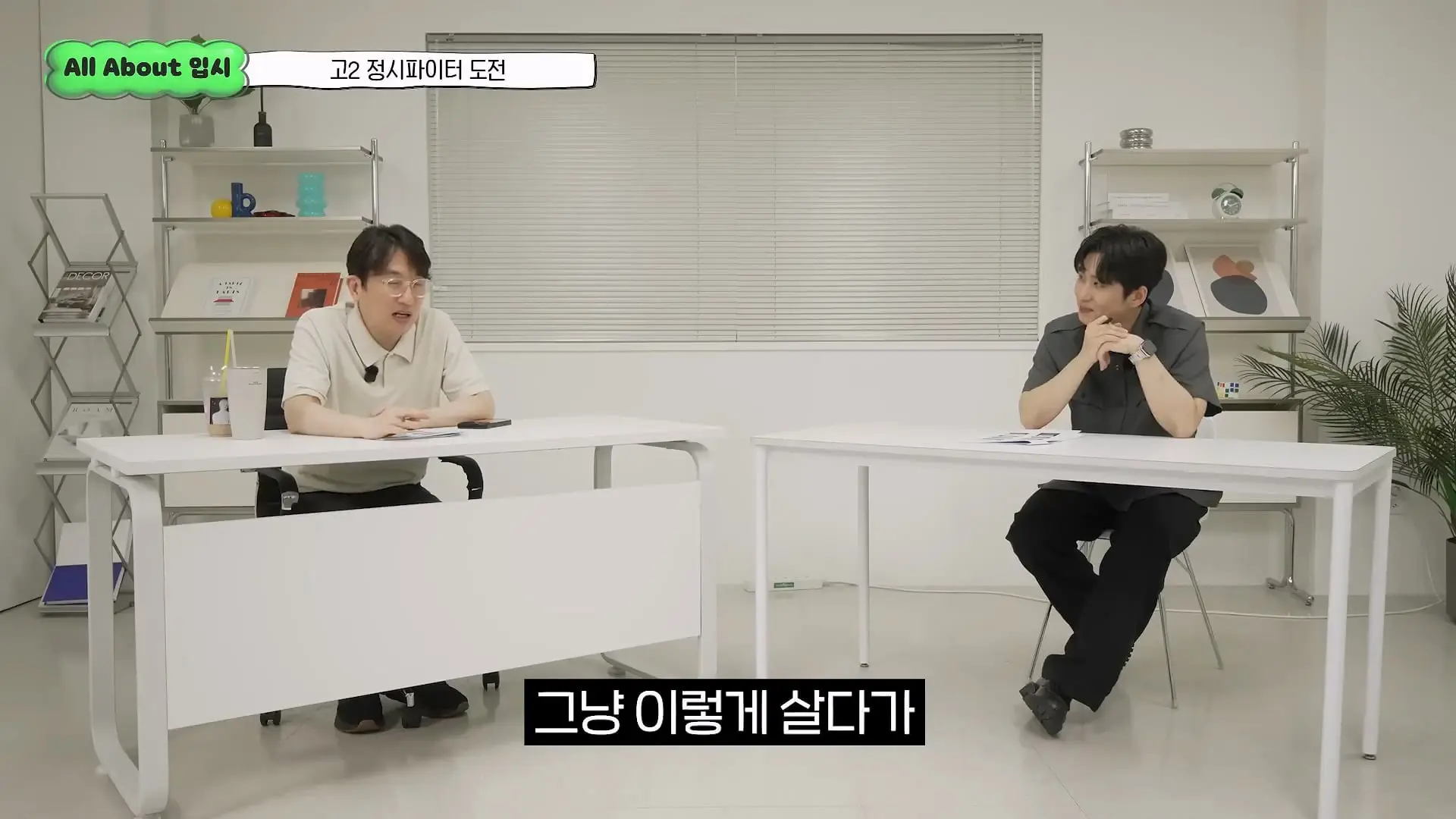 정시파이터 중 절대 다수는 장수생이 돼요_ 정시파이터 드립의 속내를 꿰뚫고 있는 윤도영 선생님의 쓴소리 _ All About 입시 128화_20260624_210828.152.jpg